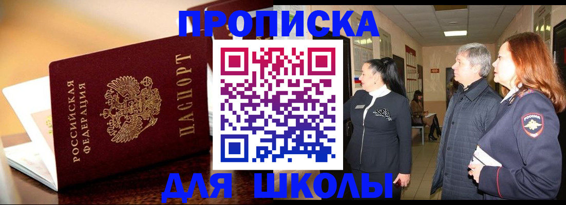 прописка для школы в Владивостоке